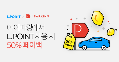 [19-09-17] 스마트 주차앱 아이파킹, L.POINT와 ‘50%페이백’ 제휴 이벤트 진행! 썸네일