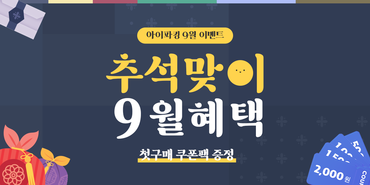 "i PARKING 앱" 9월 추석맞이 쿠폰팩 이벤트! 썸네일