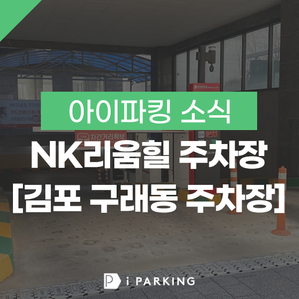 NK리움힐 주차장 [김포 구래동 주차장] 썸네일