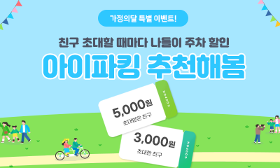 i PARKING 앱 5월 친구 초대 이벤트 썸네일