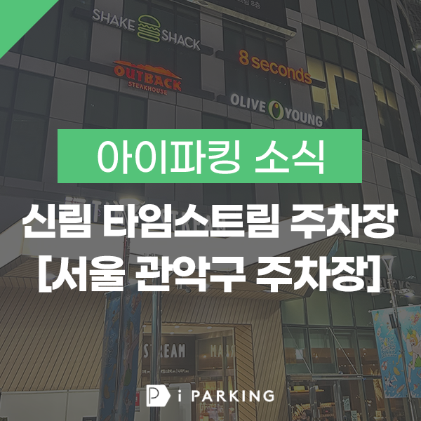 신림 타임스트림 주차장 썸네일
