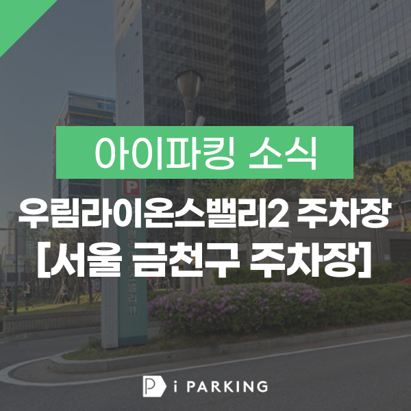 독산 우림라이온스밸리 2차 주차장 썸네일