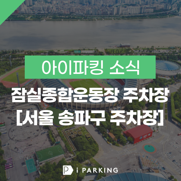 잠실종합운동장 주차장 썸네일
