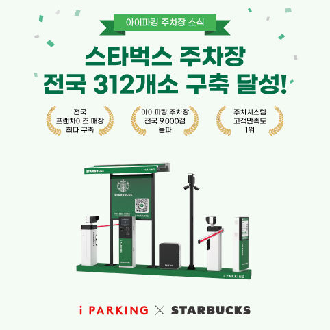 스타벅스 주차장 전국 312개소 구축 달성! 썸네일