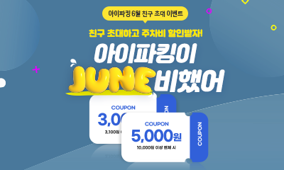 i PARKING 앱 6월 친구 초대 이벤트 썸네일