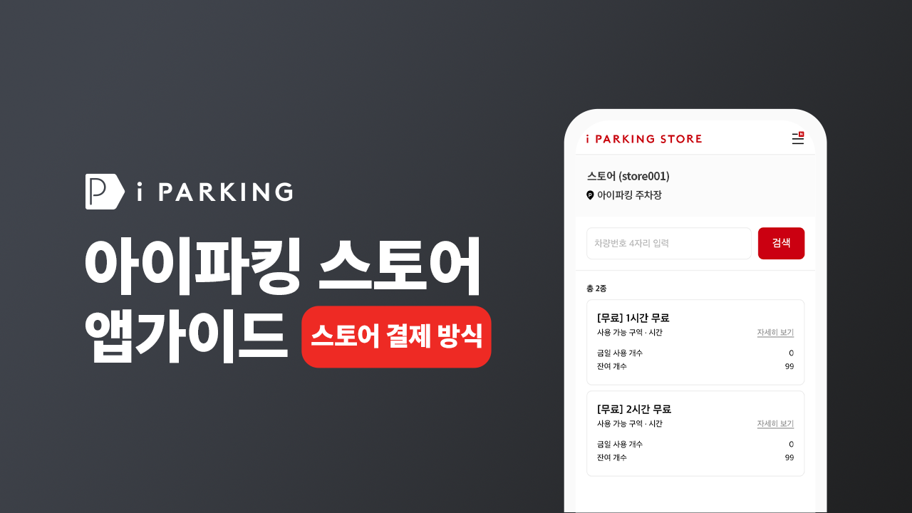 아이파킹 스토어 앱 사용자 가이드 (스토어 결제 방식) 썸네일