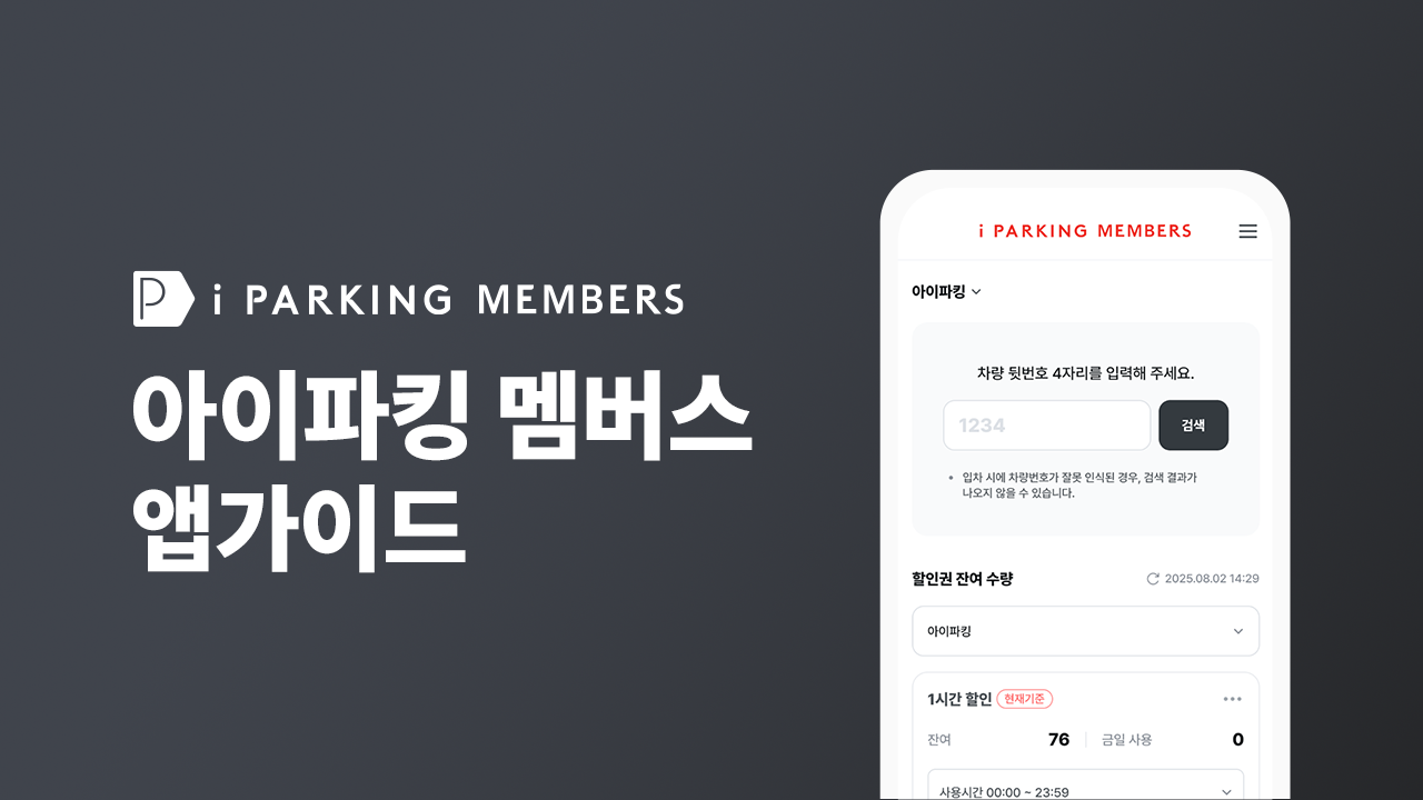 아이파킹 Members 앱 사용설명서 썸네일